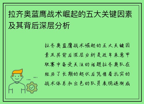 拉齐奥蓝鹰战术崛起的五大关键因素及其背后深层分析