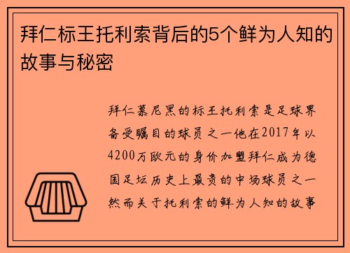 拜仁标王托利索背后的5个鲜为人知的故事与秘密 拜仁标王托利索背后的5个鲜为人知的故事与秘密