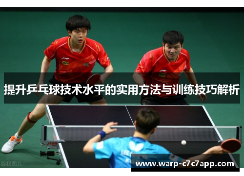 提升乒乓球技术水平的实用方法与训练技巧解析