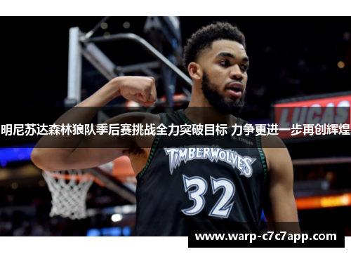 明尼苏达森林狼队季后赛挑战全力突破目标 力争更进一步再创辉煌