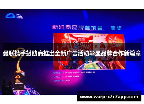 曼联携手赞助商推出全新广告活动彰显品牌合作新篇章