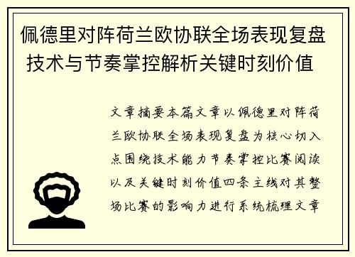 佩德里对阵荷兰欧协联全场表现复盘 技术与节奏掌控解析关键时刻价值