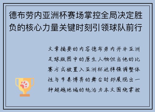 德布劳内亚洲杯赛场掌控全局决定胜负的核心力量关键时刻引领球队前行 德布劳内亚洲杯赛场掌控全局决定胜负的核心力量关键时刻引领球队前行