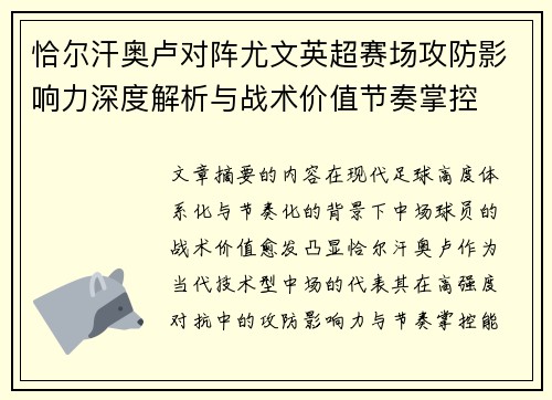 恰尔汗奥卢对阵尤文英超赛场攻防影响力深度解析与战术价值节奏掌控