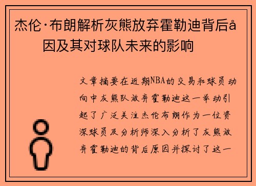 杰伦·布朗解析灰熊放弃霍勒迪背后原因及其对球队未来的影响