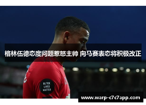 格林伍德态度问题惹怒主帅 向马赛表态将积极改正