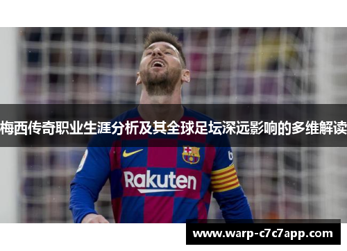 梅西传奇职业生涯分析及其全球足坛深远影响的多维解读