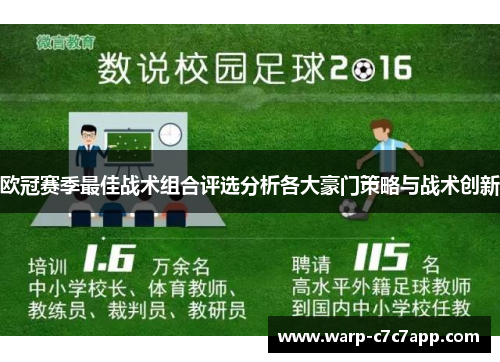 欧冠赛季最佳战术组合评选分析各大豪门策略与战术创新