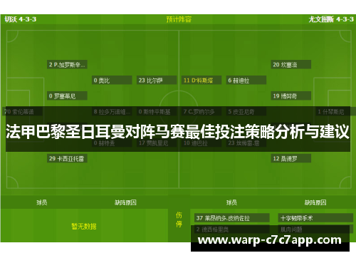 法甲巴黎圣日耳曼对阵马赛最佳投注策略分析与建议 法甲巴黎圣日耳曼对阵马赛最佳投注策略分析与建议