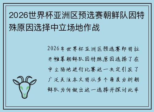 2026世界杯亚洲区预选赛朝鲜队因特殊原因选择中立场地作战