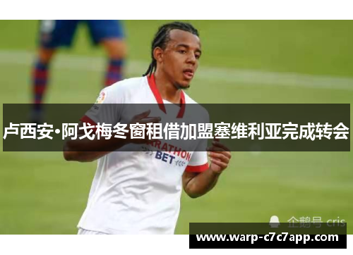 卢西安·阿戈梅冬窗租借加盟塞维利亚完成转会 卢西安·阿戈梅冬窗租借加盟塞维利亚完成转会