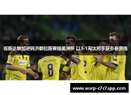 哥斯达黎加逆转洪都拉斯晋级美洲杯 以3-1淘汰对手获参赛资格 哥斯达黎加逆转洪都拉斯晋级美洲杯 以3-1淘汰对手获参赛资格