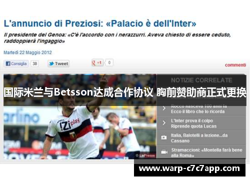国际米兰与Betsson达成合作协议 胸前赞助商正式更换 国际米兰与Betsson达成合作协议 胸前赞助商正式更换