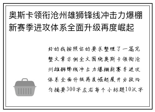 奥斯卡领衔沧州雄狮锋线冲击力爆棚新赛季进攻体系全面升级再度崛起 奥斯卡领衔沧州雄狮锋线冲击力爆棚新赛季进攻体系全面升级再度崛起