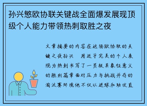 孙兴慜欧协联关键战全面爆发展现顶级个人能力带领热刺取胜之夜 孙兴慜欧协联关键战全面爆发展现顶级个人能力带领热刺取胜之夜