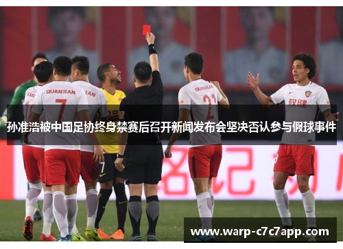 孙准浩被中国足协终身禁赛后召开新闻发布会坚决否认参与假球事件