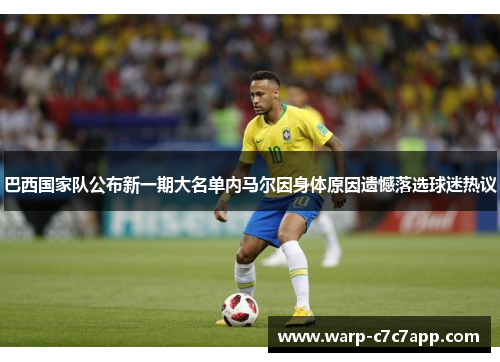 巴西国家队公布新一期大名单内马尔因身体原因遗憾落选球迷热议