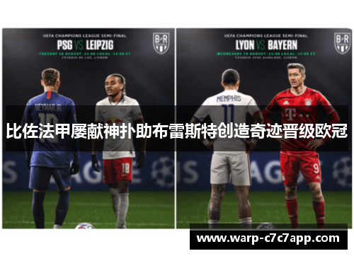 比佐法甲屡献神扑助布雷斯特创造奇迹晋级欧冠 比佐法甲屡献神扑助布雷斯特创造奇迹晋级欧冠