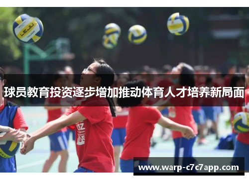 球员教育投资逐步增加推动体育人才培养新局面 球员教育投资逐步增加推动体育人才培养新局面
