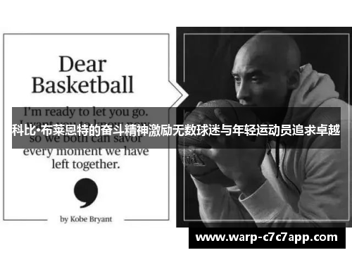 科比·布莱恩特的奋斗精神激励无数球迷与年轻运动员追求卓越