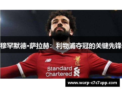 穆罕默德·萨拉赫：利物浦夺冠的关键先锋