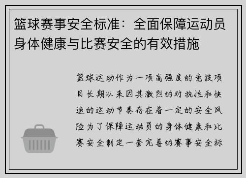 篮球赛事安全标准：全面保障运动员身体健康与比赛安全的有效措施