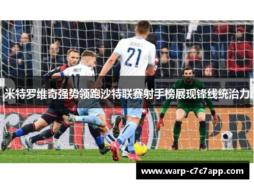 米特罗维奇强势领跑沙特联赛射手榜展现锋线统治力