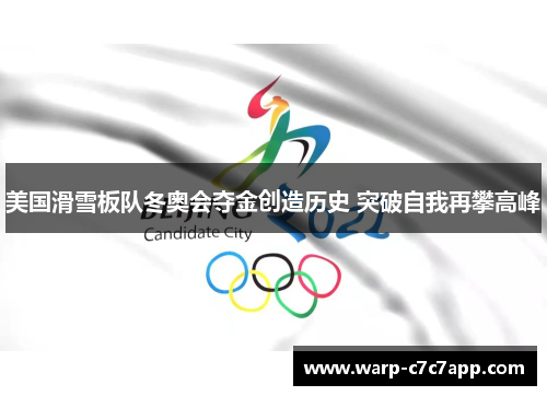 美国滑雪板队冬奥会夺金创造历史 突破自我再攀高峰