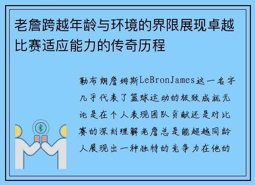 老詹跨越年龄与环境的界限展现卓越比赛适应能力的传奇历程