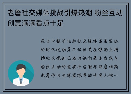 老詹社交媒体挑战引爆热潮 粉丝互动创意满满看点十足