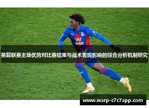 英超联赛主场优势对比赛结果与战术表现影响的综合分析机制研究