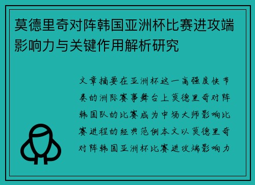 莫德里奇对阵韩国亚洲杯比赛进攻端影响力与关键作用解析研究
