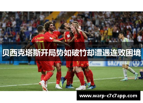 贝西克塔斯开局势如破竹却遭遇连败困境 贝西克塔斯开局势如破竹却遭遇连败困境