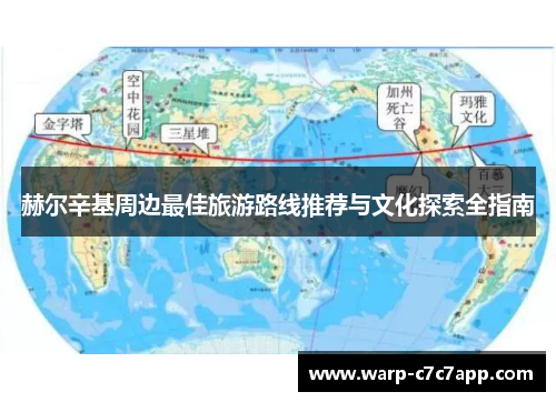 赫尔辛基周边最佳旅游路线推荐与文化探索全指南