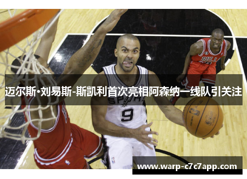 迈尔斯·刘易斯-斯凯利首次亮相阿森纳一线队引关注 迈尔斯·刘易斯-斯凯利首次亮相阿森纳一线队引关注