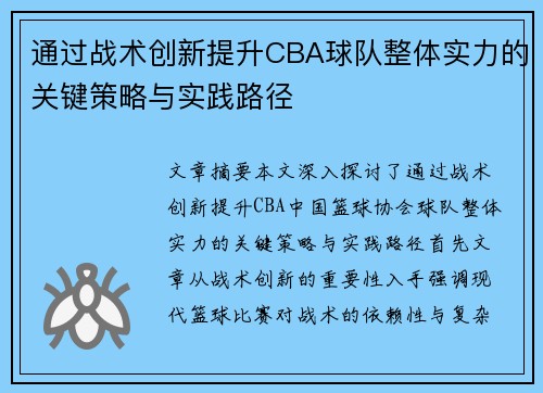通过战术创新提升CBA球队整体实力的关键策略与实践路径