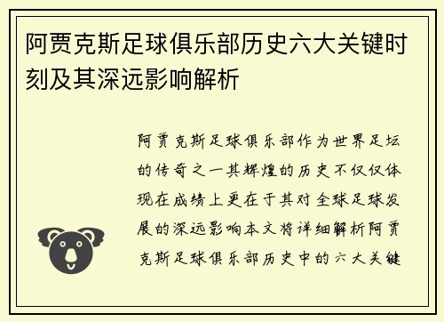 阿贾克斯足球俱乐部历史六大关键时刻及其深远影响解析 阿贾克斯足球俱乐部历史六大关键时刻及其深远影响解析