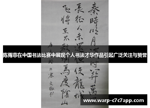 陈雨菲在中国书法比赛中展现个人书法才华作品引起广泛关注与赞誉 陈雨菲在中国书法比赛中展现个人书法才华作品引起广泛关注与赞誉