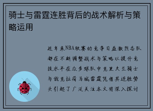骑士与雷霆连胜背后的战术解析与策略运用