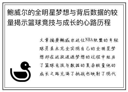 鲍威尔的全明星梦想与背后数据的较量揭示篮球竞技与成长的心路历程