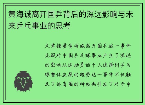 黄海诚离开国乒背后的深远影响与未来乒乓事业的思考 黄海诚离开国乒背后的深远影响与未来乒乓事业的思考