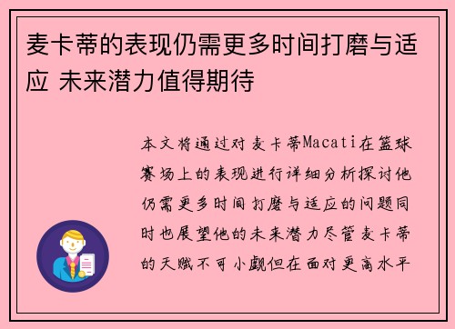 麦卡蒂的表现仍需更多时间打磨与适应 未来潜力值得期待 麦卡蒂的表现仍需更多时间打磨与适应 未来潜力值得期待