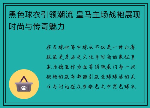 黑色球衣引领潮流 皇马主场战袍展现时尚与传奇魅力