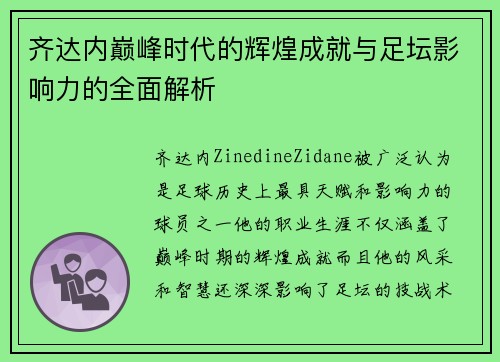 齐达内巅峰时代的辉煌成就与足坛影响力的全面解析