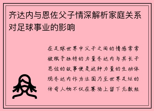 齐达内与恩佐父子情深解析家庭关系对足球事业的影响