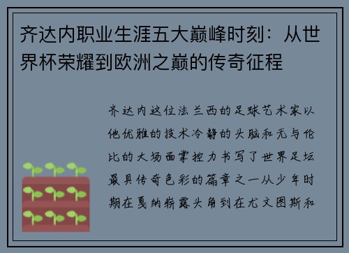 齐达内职业生涯五大巅峰时刻：从世界杯荣耀到欧洲之巅的传奇征程