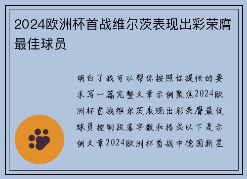 2024欧洲杯首战维尔茨表现出彩荣膺最佳球员 2024欧洲杯首战维尔茨表现出彩荣膺最佳球员