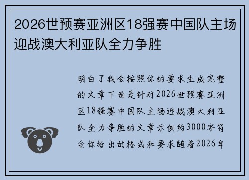 2026世预赛亚洲区18强赛中国队主场迎战澳大利亚队全力争胜