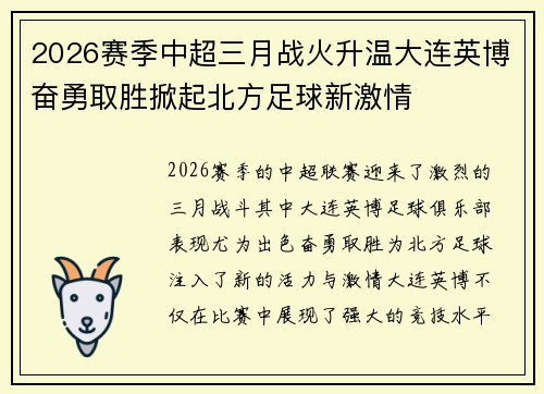 2026赛季中超三月战火升温大连英博奋勇取胜掀起北方足球新激情
