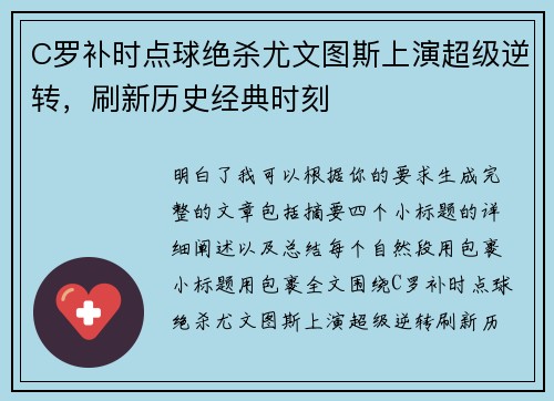 C罗补时点球绝杀尤文图斯上演超级逆转，刷新历史经典时刻